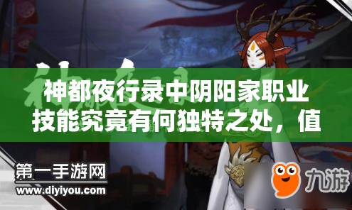 神都夜行錄中陰陽家職業(yè)技能究竟有何獨(dú)特之處，值得一探究竟？