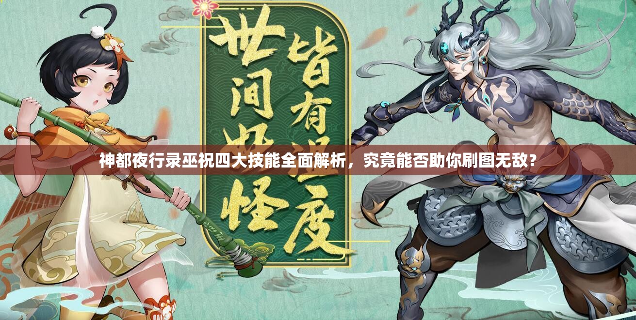 神都夜行錄巫祝四大技能全面解析，究竟能否助你刷圖無敵？