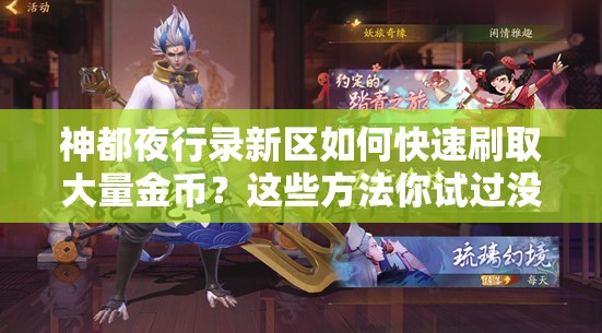 神都夜行錄新區(qū)如何快速刷取大量金幣？這些方法你試過沒？