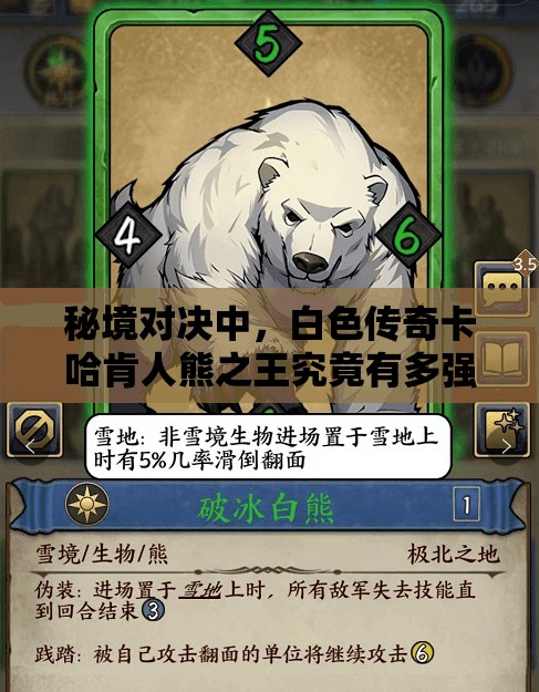 秘境對決中，白色傳奇卡哈肯人熊之王究竟有多強？實用分析揭秘！