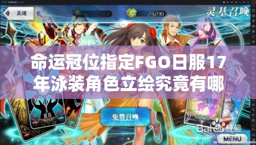 命運冠位指定FGO日服17年泳裝角色立繪究竟有哪些驚喜？