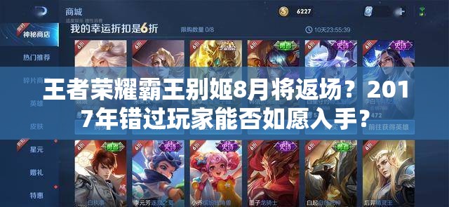 王者榮耀霸王別姬8月將返場？2017年錯過玩家能否如愿入手？