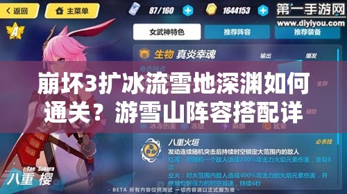 崩壞3擴冰流雪地深淵如何通關？游雪山陣容搭配詳解揭秘
