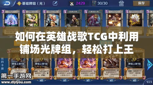 如何在英雄戰(zhàn)歌TCG中利用鋪場光牌組，輕松打上王者段位？