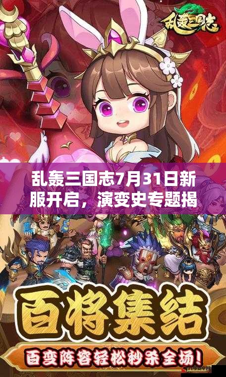 亂轟三國志7月31日新服開啟，演變史專題揭秘，新區(qū)活動有何驚喜？