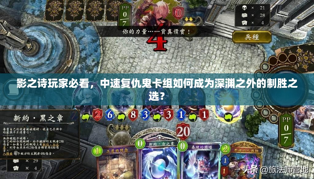 影之詩玩家必看，中速復(fù)仇鬼卡組如何成為深淵之外的制勝之選？