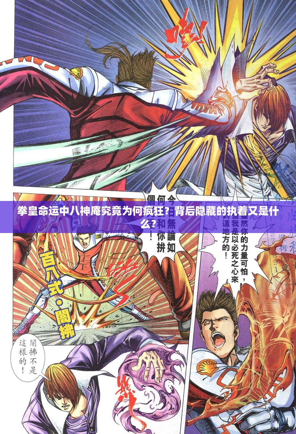 拳皇命運中八神庵究竟為何瘋狂？背后隱藏的執(zhí)著又是什么？