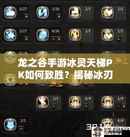 龍之谷手游冰靈天梯PK如何致勝？揭秘冰刃EX完美施放技巧！