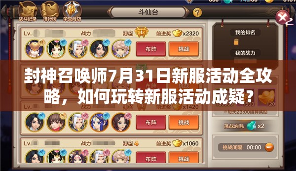 封神召喚師7月31日新服活動全攻略，如何玩轉(zhuǎn)新服活動成疑？