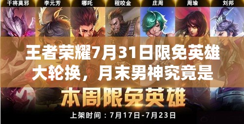 王者榮耀7月31日限免英雄大輪換，月末男神究竟是誰再次來襲？