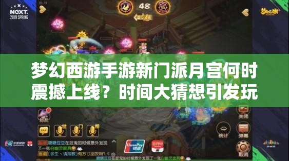 夢幻西游手游新門派月宮何時(shí)震撼上線？時(shí)間大猜想引發(fā)玩家熱議！