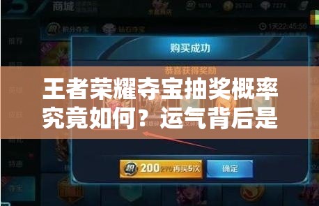 王者榮耀奪寶抽獎(jiǎng)概率究竟如何？運(yùn)氣背后是否有演變史專題揭秘？
