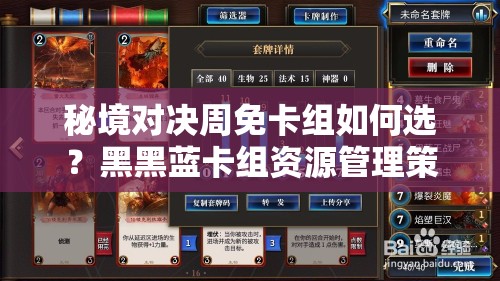 秘境對決周免卡組如何選？黑黑藍(lán)卡組資源管理策略揭秘！