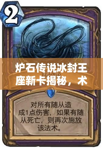 爐石傳說冰封王座新卡揭秘，術(shù)士法術(shù)褻瀆究竟有何深度奧秘？