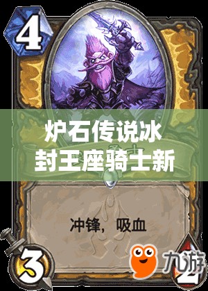 爐石傳說冰封王座騎士新卡011野獸雪鰭企鵝，它的演變歷程有何驚人秘密？