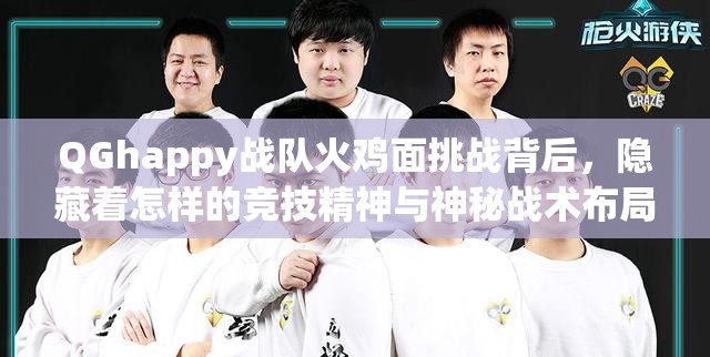 QGhappy戰(zhàn)隊火雞面挑戰(zhàn)背后，隱藏著怎樣的競技精神與神秘戰(zhàn)術(shù)布局？