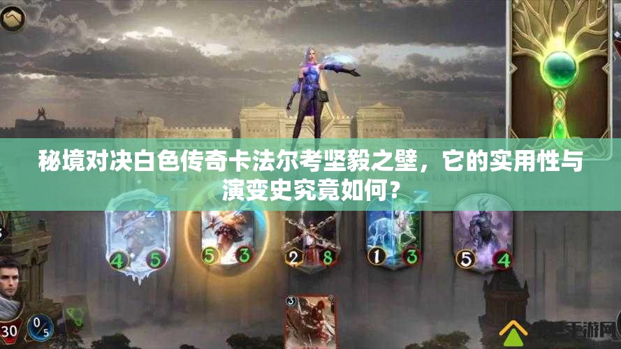 秘境對決白色傳奇卡法爾考堅毅之壁，它的實用性與演變史究竟如何？