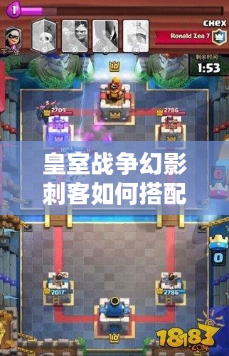 皇室戰(zhàn)爭幻影刺客如何搭配突襲套？主流卡組推薦揭秘！