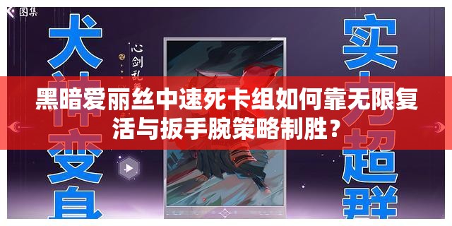 黑暗愛麗絲中速死卡組如何靠無限復(fù)活與扳手腕策略制勝？