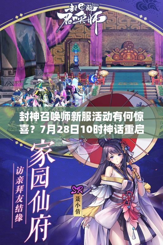 封神召喚師新服活動有何驚喜？7月28日10時神話重啟懸念揭曉？