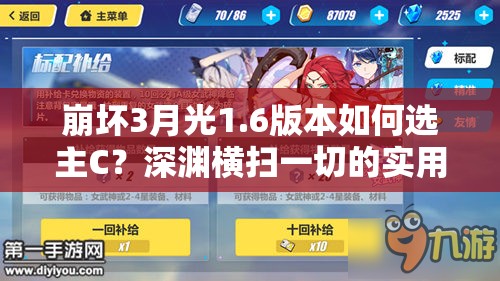 崩壞3月光1.6版本如何選主C？深淵橫掃一切的實用指南來了嗎？