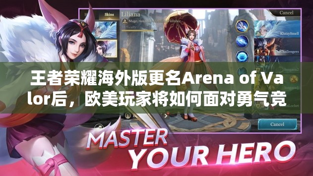 王者榮耀海外版更名Arena of Valor后，歐美玩家將如何面對勇氣競爭？