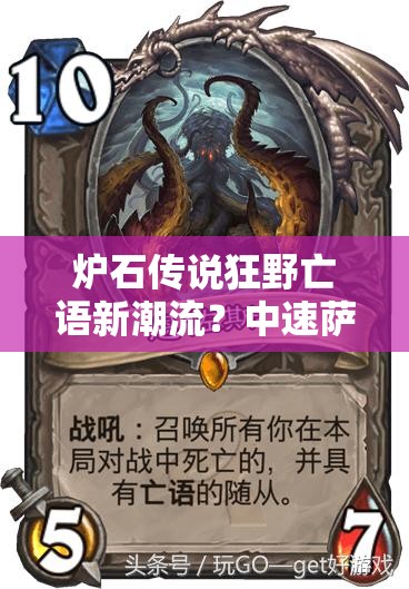 爐石傳說狂野亡語新潮流？中速薩魔像恩佐斯組合能否引領玩法革命？