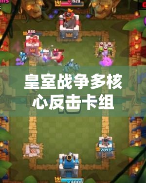 皇室戰(zhàn)爭多核心反擊卡組如何？迫擊炮攻城槌流值得一試嗎？
