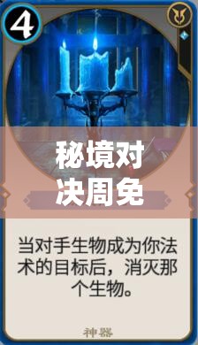 秘境對決周免藍色傳奇卡赫隆德青金魔導(dǎo)師，究竟有何非凡之處？