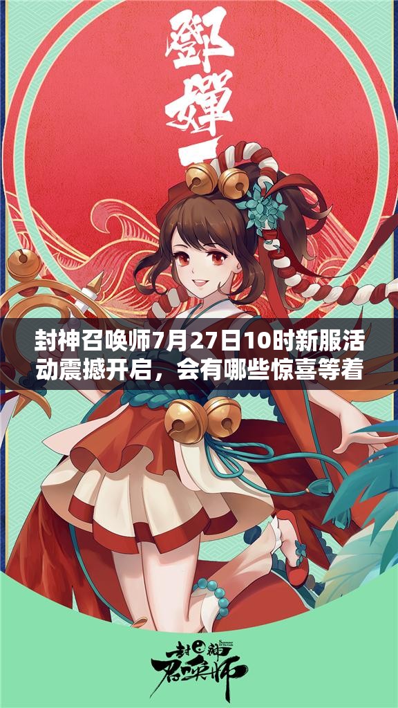 封神召喚師7月27日10時新服活動震撼開啟，會有哪些驚喜等著我們？