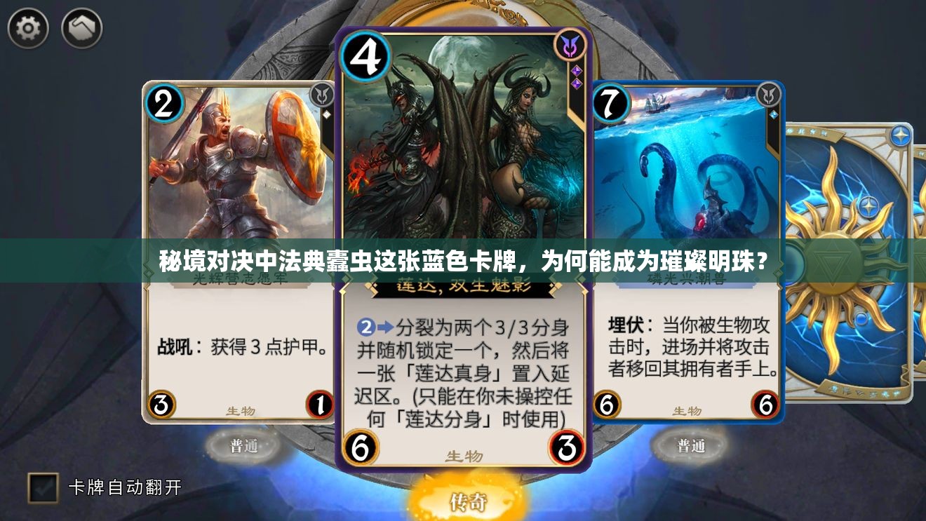 秘境對決中法典蠹蟲這張藍色卡牌，為何能成為璀璨明珠？