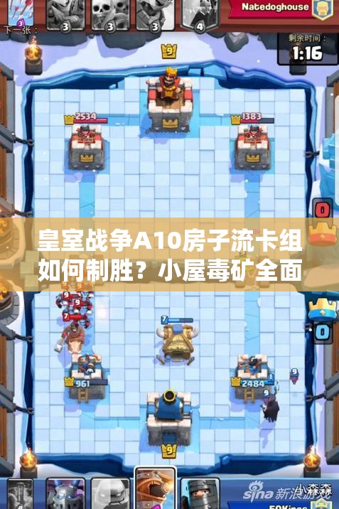 皇室戰(zhàn)爭A10房子流卡組如何制勝？小屋毒礦全面分析揭秘！