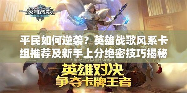 平民如何逆襲？英雄戰(zhàn)歌風系卡組推薦及新手上分絕密技巧揭秘？