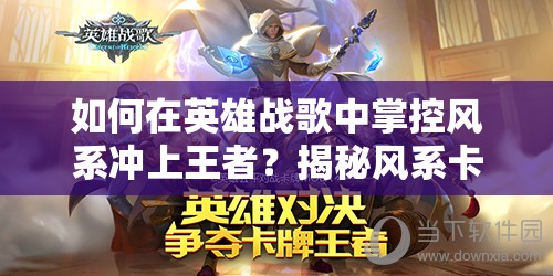 如何在英雄戰(zhàn)歌中掌控風系沖上王者？揭秘風系卡組資源管理藝術(shù)
