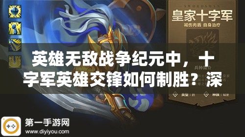 英雄無敵戰(zhàn)爭紀元中，十字軍英雄交鋒如何制勝？深度攻略解析