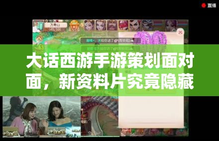 大話西游手游策劃面對面，新資料片究竟隱藏了哪些驚喜內(nèi)容？