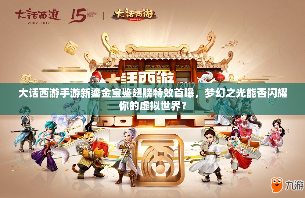 大話西游手游新鎏金寶鑒翅膀特效首曝，夢幻之光能否閃耀你的虛擬世界？