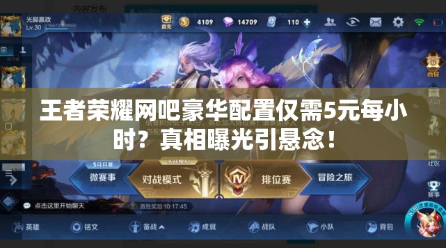 王者榮耀網(wǎng)吧豪華配置僅需5元每小時(shí)？真相曝光引懸念！