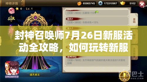 封神召喚師7月26日新服活動全攻略，如何玩轉新服成最大贏家？