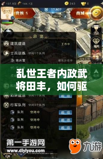 亂世王者內(nèi)政武將田豐，如何驅(qū)動農(nóng)田科技增產(chǎn)，實(shí)現(xiàn)產(chǎn)量飛躍？