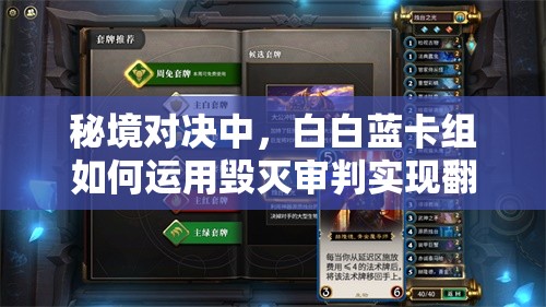 秘境對決中，白白藍(lán)卡組如何運(yùn)用毀滅審判實(shí)現(xiàn)翻盤？深度解析來了！