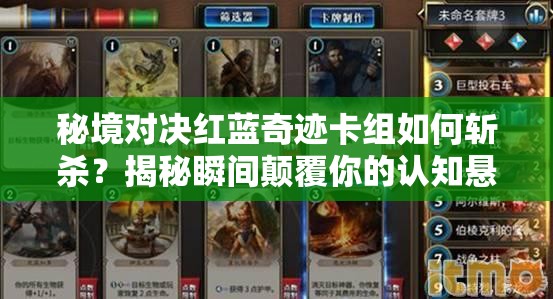 秘境對(duì)決紅藍(lán)奇跡卡組如何斬殺？揭秘瞬間顛覆你的認(rèn)知懸念！