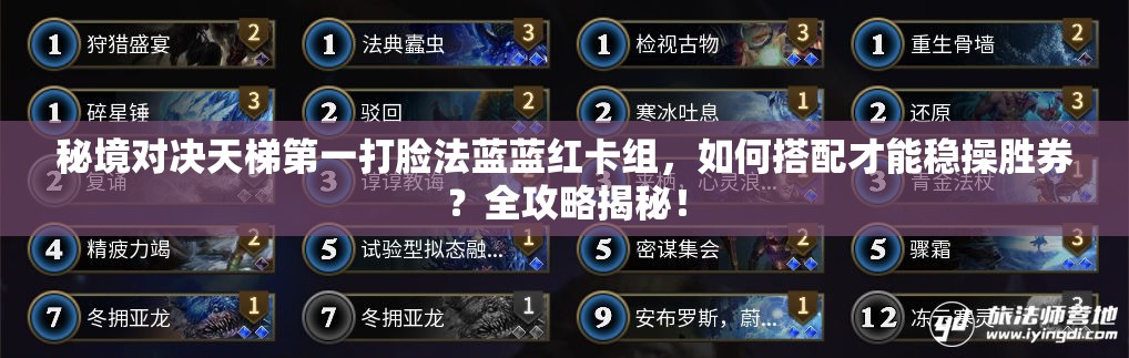 秘境對決天梯第一打臉法藍(lán)藍(lán)紅卡組，如何搭配才能穩(wěn)操勝券？全攻略揭秘！