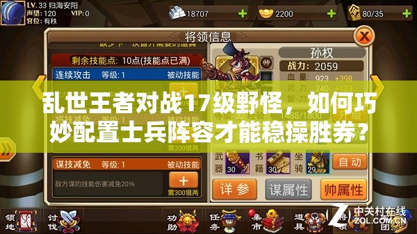 亂世王者對(duì)戰(zhàn)17級(jí)野怪，如何巧妙配置士兵陣容才能穩(wěn)操勝券？