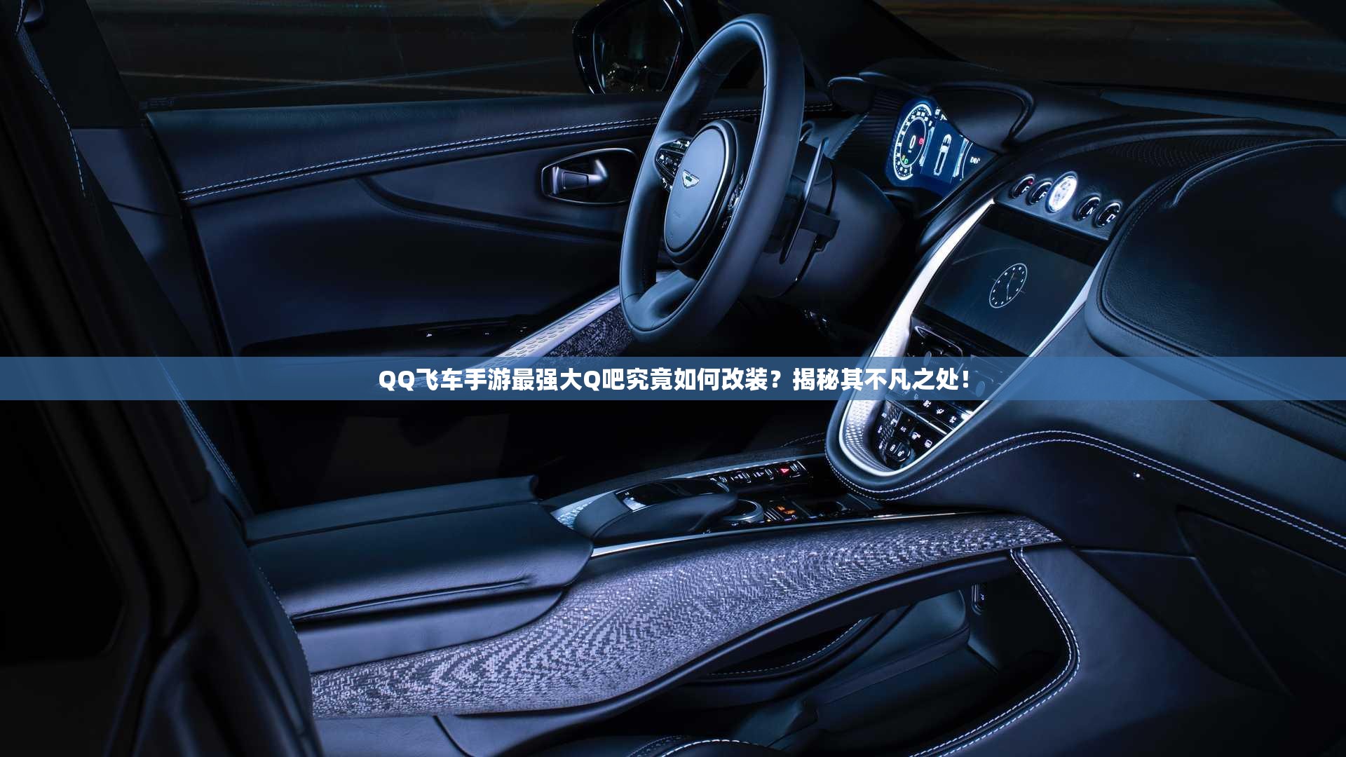 QQ飛車(chē)手游最強(qiáng)大Q吧究竟如何改裝？揭秘其不凡之處！