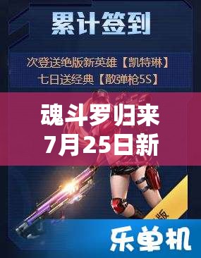 魂斗羅歸來(lái)7月25日新服新區(qū)活動(dòng)有哪些驚喜？全攻略帶你揭秘！