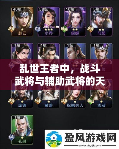 亂世王者中，戰(zhàn)斗武將與輔助武將的天賦技能，誰更勝一籌？