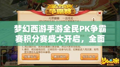 夢(mèng)幻西游手游全民PK爭(zhēng)霸賽積分賽盛大開啟，全面攻略指南助你奪冠懸念重重？