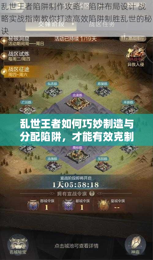亂世王者如何巧妙制造與分配陷阱，才能有效克制敵人？