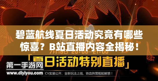 碧藍(lán)航線夏日活動(dòng)究竟有哪些驚喜？B站直播內(nèi)容全揭秘！